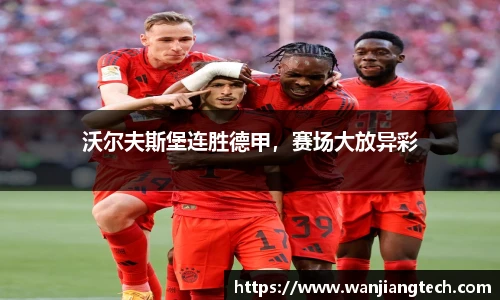 沃尔夫斯堡连胜德甲，赛场大放异彩