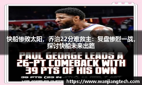 快船惨败太阳，乔治22分难救主：复盘惨烈一战，探讨快船未来出路