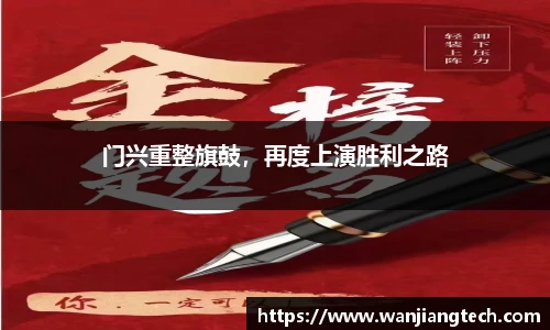 门兴重整旗鼓，再度上演胜利之路