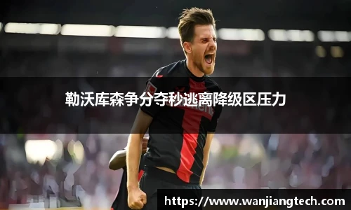 勒沃库森争分夺秒逃离降级区压力