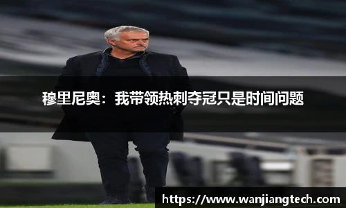 穆里尼奥：我带领热刺夺冠只是时间问题
