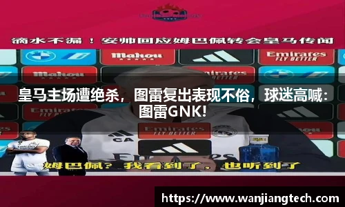 皇马主场遭绝杀，图雷复出表现不俗，球迷高喊：图雷GNK!