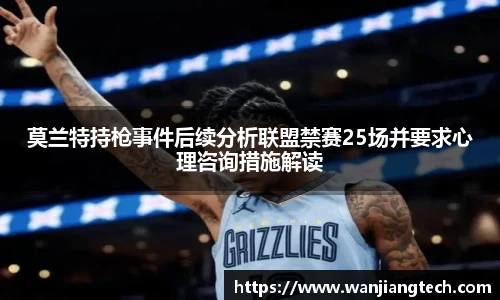 莫兰特持枪事件后续分析联盟禁赛25场并要求心理咨询措施解读