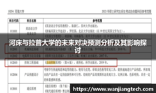 河床与拉普大学的未来对决预测分析及其影响探讨