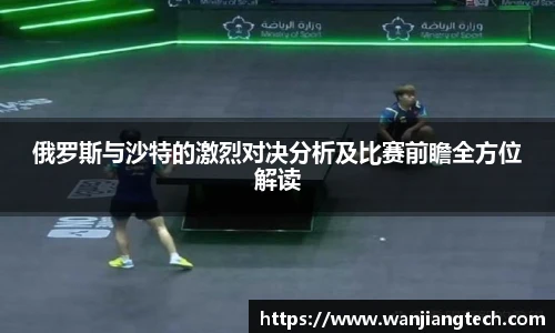 俄罗斯与沙特的激烈对决分析及比赛前瞻全方位解读