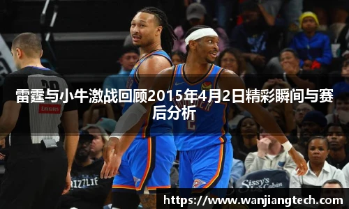 雷霆与小牛激战回顾2015年4月2日精彩瞬间与赛后分析