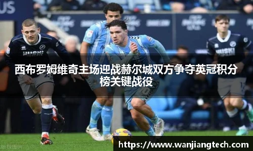 西布罗姆维奇主场迎战赫尔城双方争夺英冠积分榜关键战役
