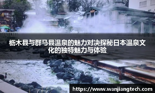 枥木县与群马县温泉的魅力对决探秘日本温泉文化的独特魅力与体验