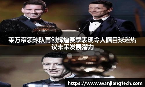 莱万带领球队再创辉煌赛季表现令人瞩目球迷热议未来发展潜力