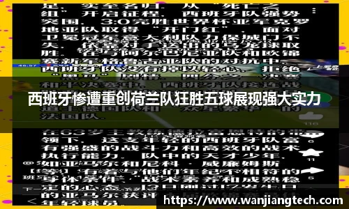 西班牙惨遭重创荷兰队狂胜五球展现强大实力