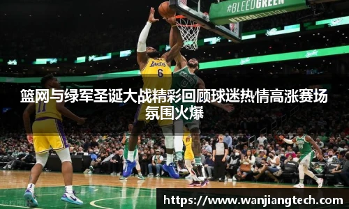 篮网与绿军圣诞大战精彩回顾球迷热情高涨赛场氛围火爆
