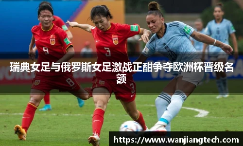 瑞典女足与俄罗斯女足激战正酣争夺欧洲杯晋级名额
