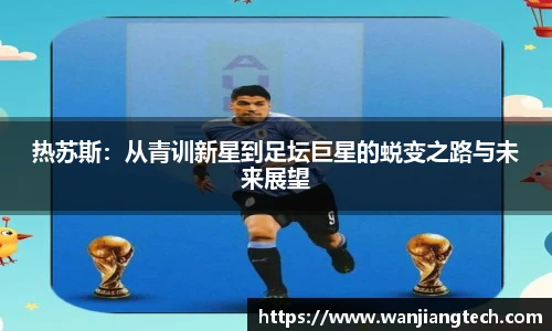 热苏斯：从青训新星到足坛巨星的蜕变之路与未来展望