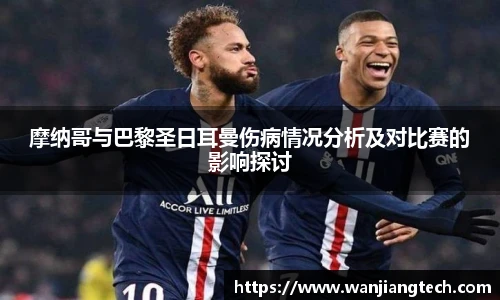 摩纳哥与巴黎圣日耳曼伤病情况分析及对比赛的影响探讨