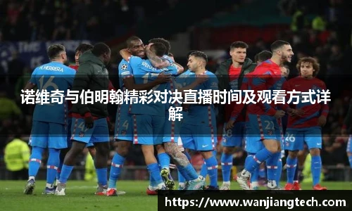 诺维奇与伯明翰精彩对决直播时间及观看方式详解